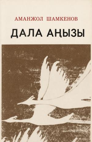 Дала аңызы